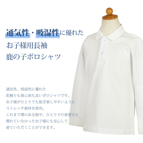 お受験専門店品質 襟小さめ 長袖かのこポロシャツ 白 お着替えし