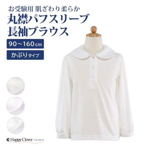 お受験用 かぶり 肌ざわり柔らか 丸襟 パフスリーブ 長袖 ブラウス 90