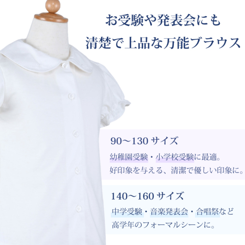 お受験用 前開き 肌ざわり柔らか 丸襟 パフスリーブ 半袖 ブラウス 90