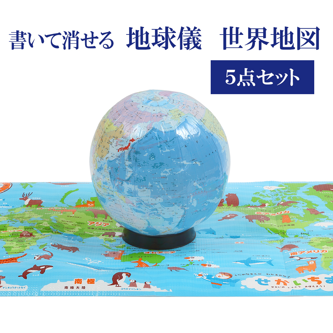最新版 書いて消せる 置き場所に困らない日本語表記のビーチボール地球儀 5点セット球径30cm 台座 世界の国旗ポスター知育教材 知育玩具 地球儀 お受験用品のお店 ハッピークローバー