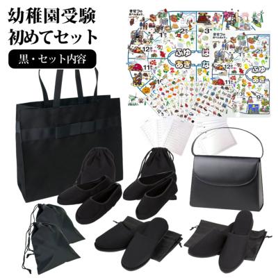 ハッピークローバー⭐︎お受験スリッパとバッグ3点セット 幼稚園受験 初めてセット [ハンドバッグ/お父様用スリッパ