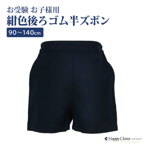 行動観察 運動考査の安全子供服 後ろゴム 半ズボン 紺色 無地