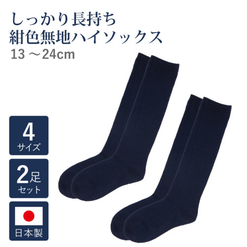2足セット 長持ち 日本製 ハイソックス 紺 お受験・学校用｜お受験用品