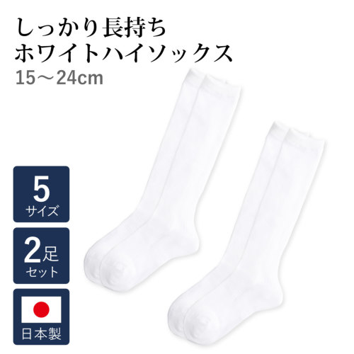 2足セット 長持ちホワイトハイソックス 日本製(奈良)｜お受験用品のお