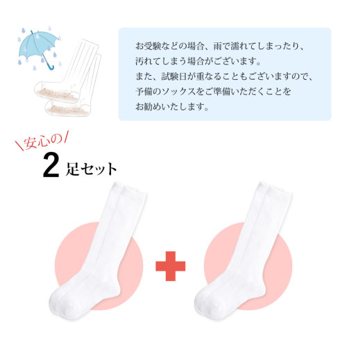 2足セット 長持ちホワイトハイソックス 日本製(奈良)｜お受験