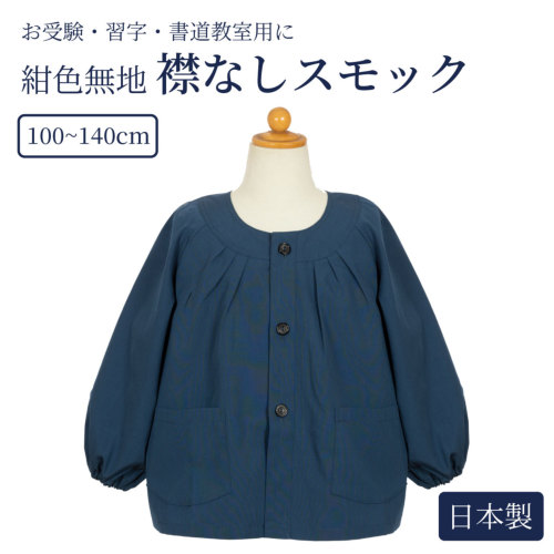 襟なし・紺色スモック・日本製 100～140サイズ｜お受験用品のお店