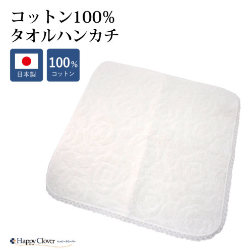 日本製 コットン100% タオルハンカチ｜お受験用品のお店 ハッピー