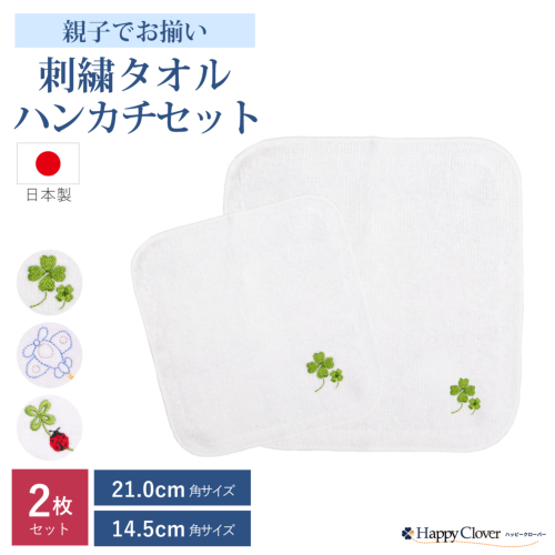 親子でお揃い 刺繍タオルハンカチ 2枚セット 子供用 14.5cm角 大人用