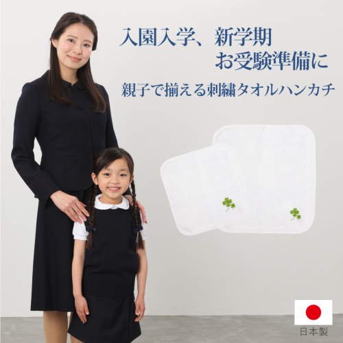 親子でお揃い 刺繍タオルハンカチ 2枚セット 子供用 14.5cm角 大人用