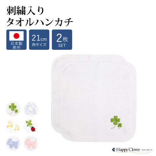 2枚セット 日本製泉州タオル 刺繍入り タオルハンカチ 21cm角