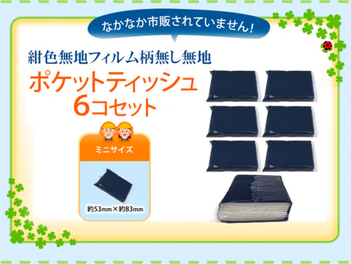 お受験用ティッシュ 日本製ふんわりやわらか 紺色無地フィルム