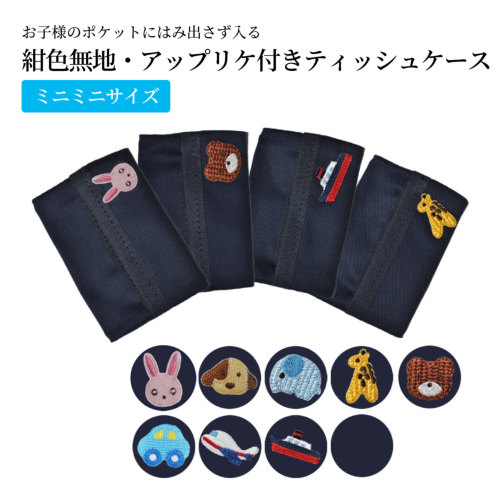 お子様のポケットにはみ出さず入る ミニミニティッシュケース 紺色無地