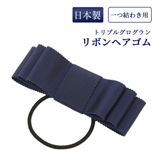一つ結わき トリプルグログランリボンヘアゴム ひとつ結わき用 濃紺