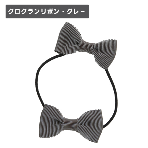 両サイドリボンヘアゴム お受験用 紺・グレー 4個セット 完全日本製