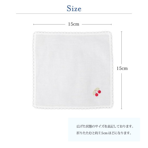 手刺繍 さくらんぼ 皺になりにくい ピコレース綿ハンカチ 15cm角サイズ